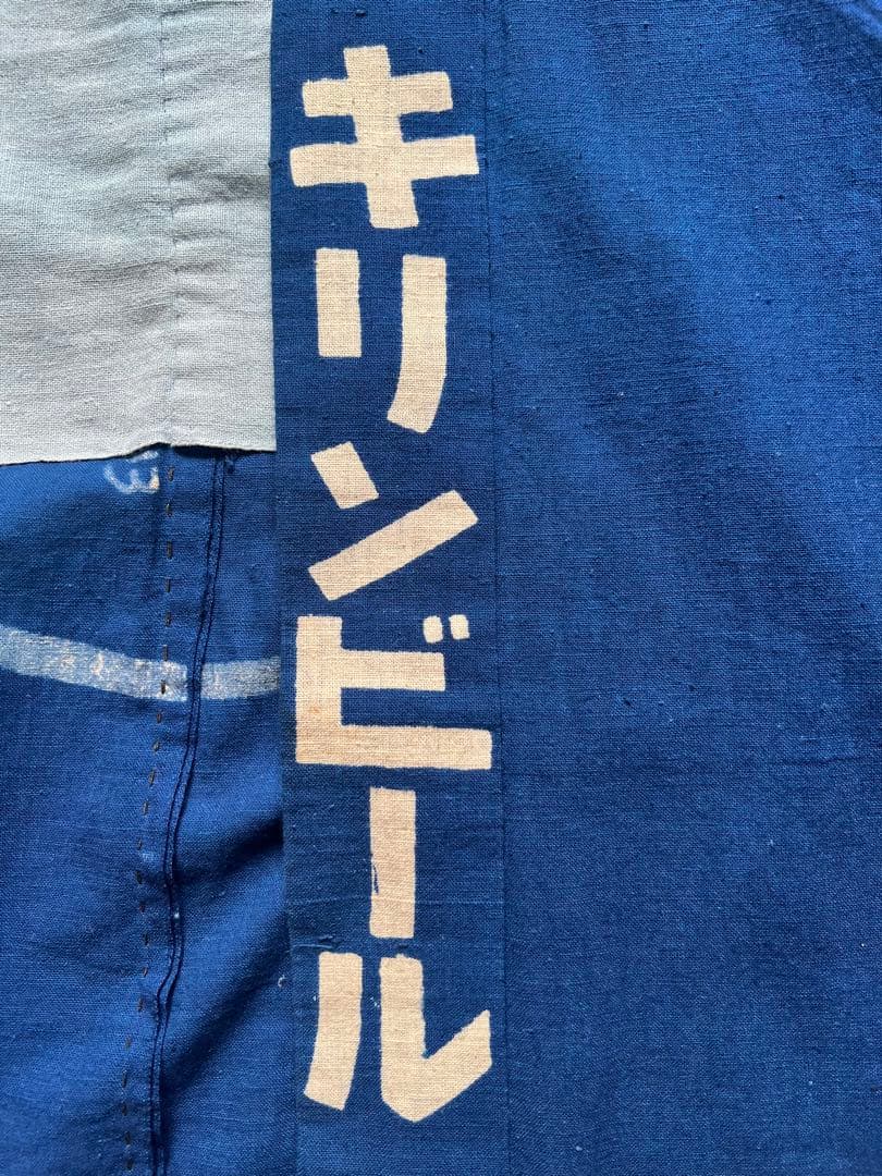 キリンビール 印半纏 企業物 広告 ハッピ 法被 半纏 藍染 レア JAPAN