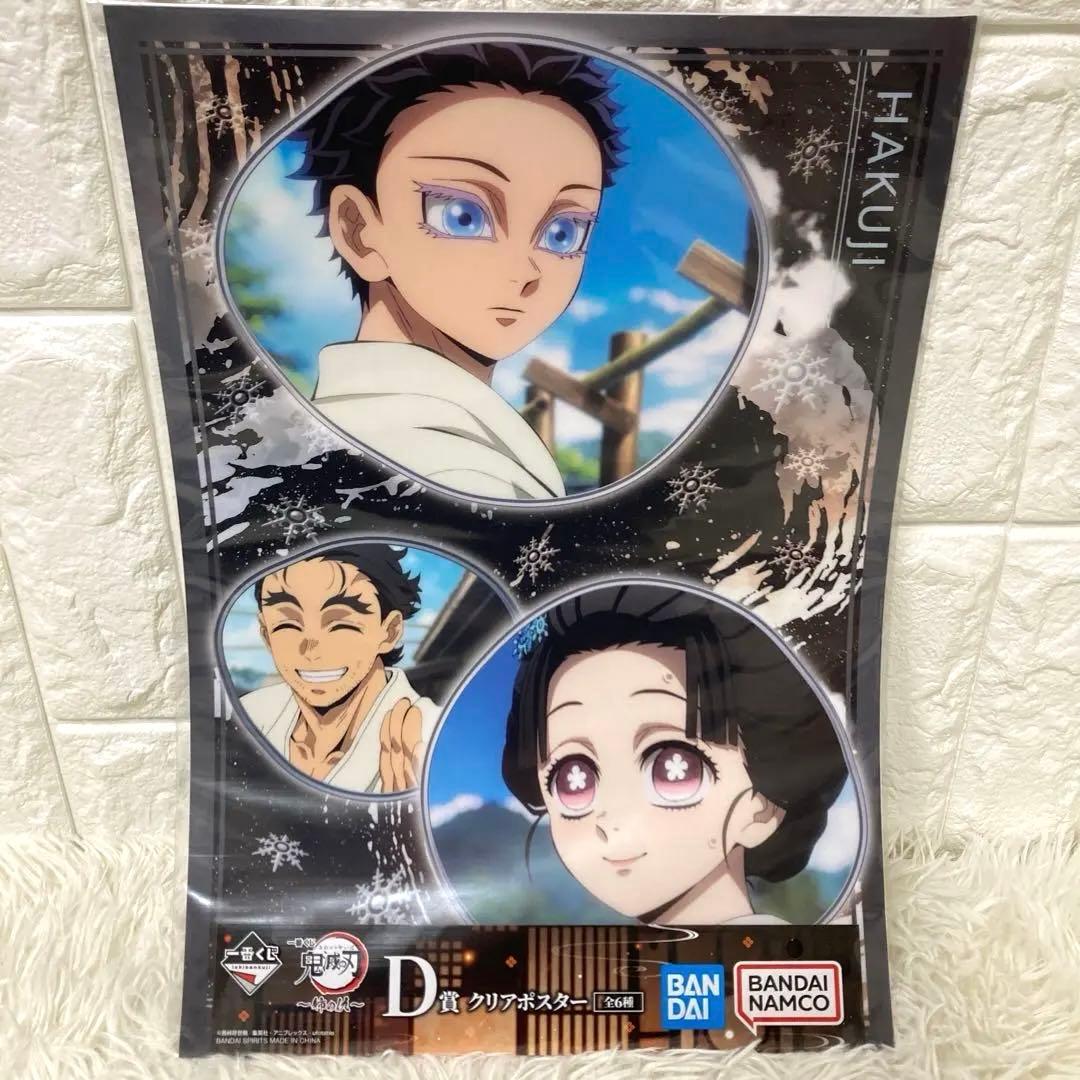 新品未開封 鬼滅の刃 一番くじ D賞 クリアポスター 伯治 恋雪 猗窩座