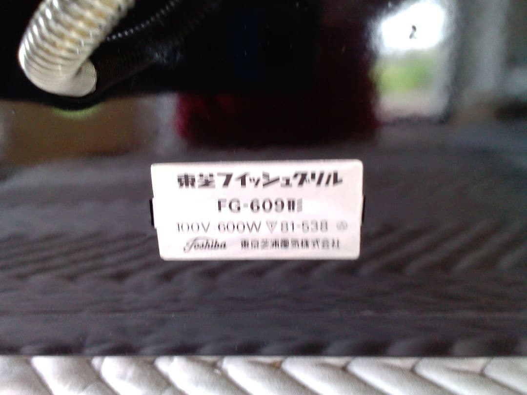 東芝 ビンテージルック 昭和レトロな雰囲気 フィシュグリル 希少