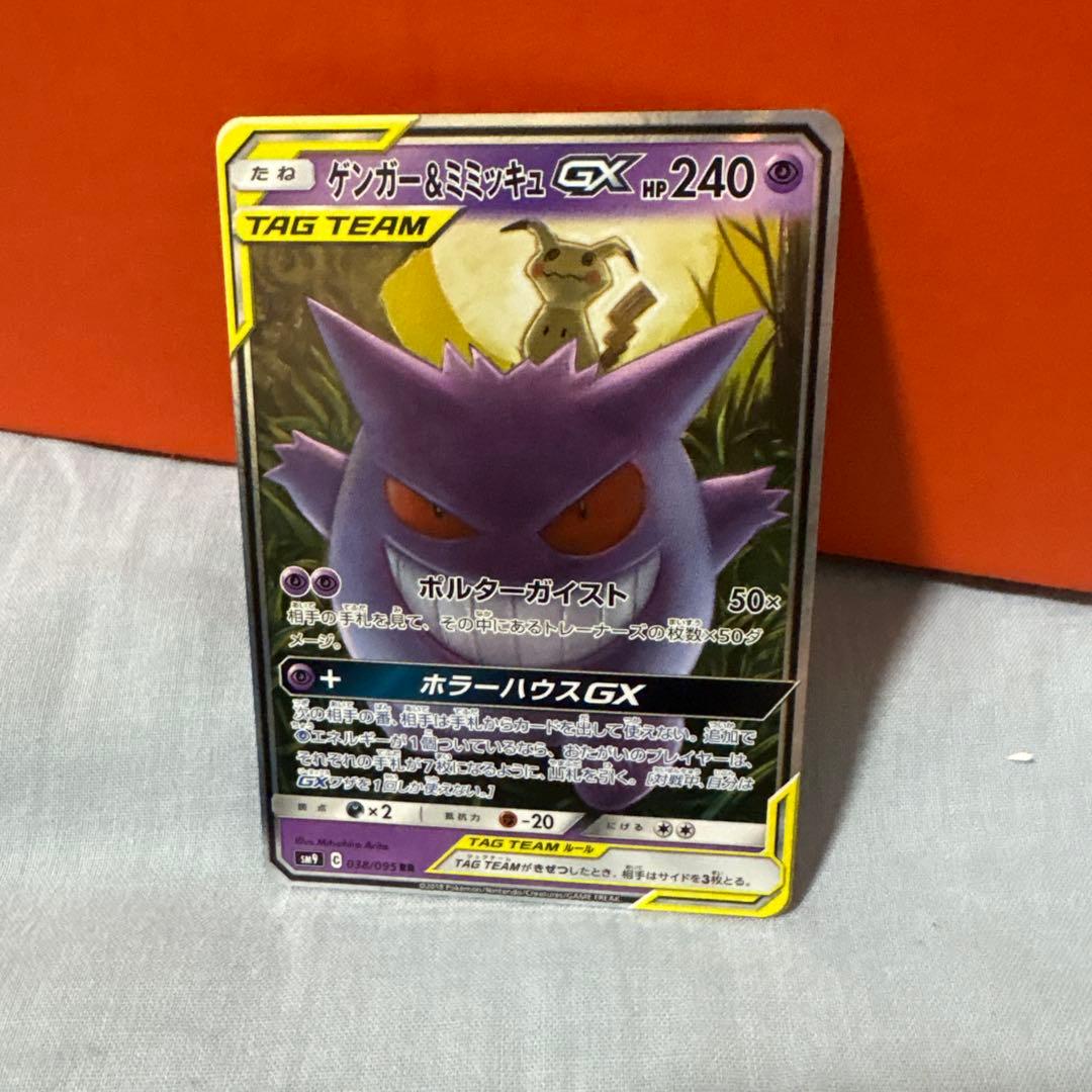 ゲンガー＆ミミッキュGX RR SM9 タッグボルト 038/095 - メルカリ