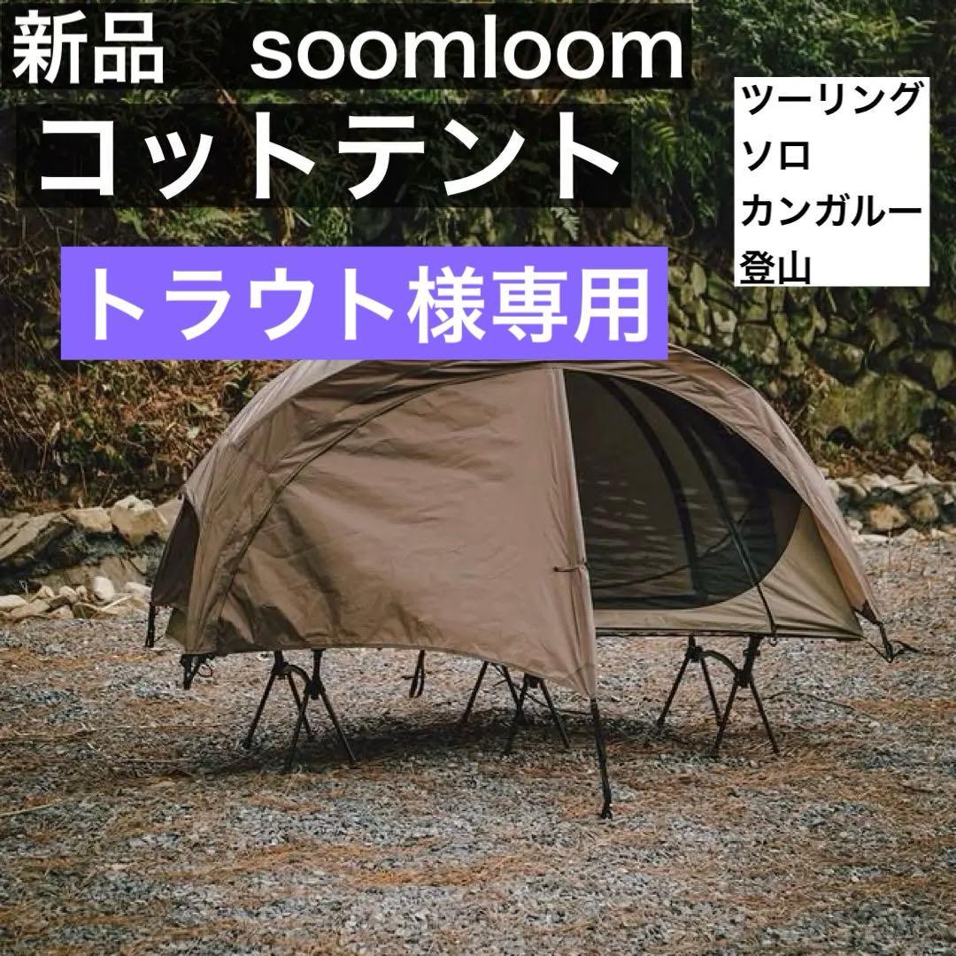 Soomloom コットテント 軽量 ツーリングテント ソロテント 登山テント