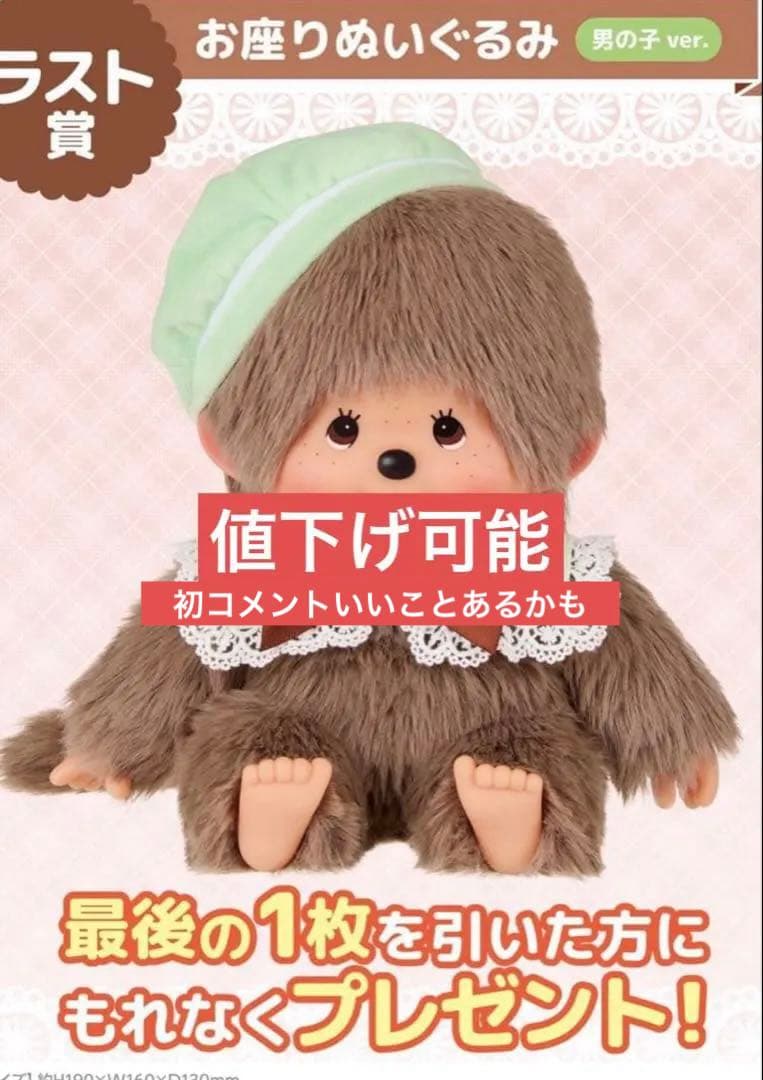 エンタメくじ モンチッチ ラストワン賞 お座りぬいぐるみ 男の子ver