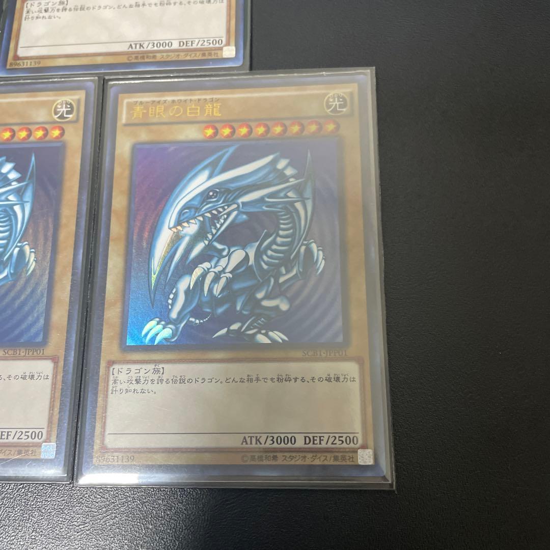 遊戯王　青眼の白龍　SCB1 3枚