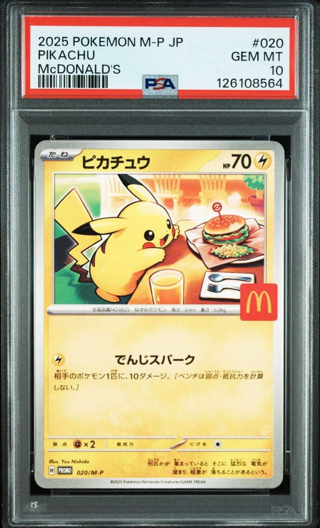 8連番 ピカチュウ マクドナルド プロモ PSA10 020/M-P