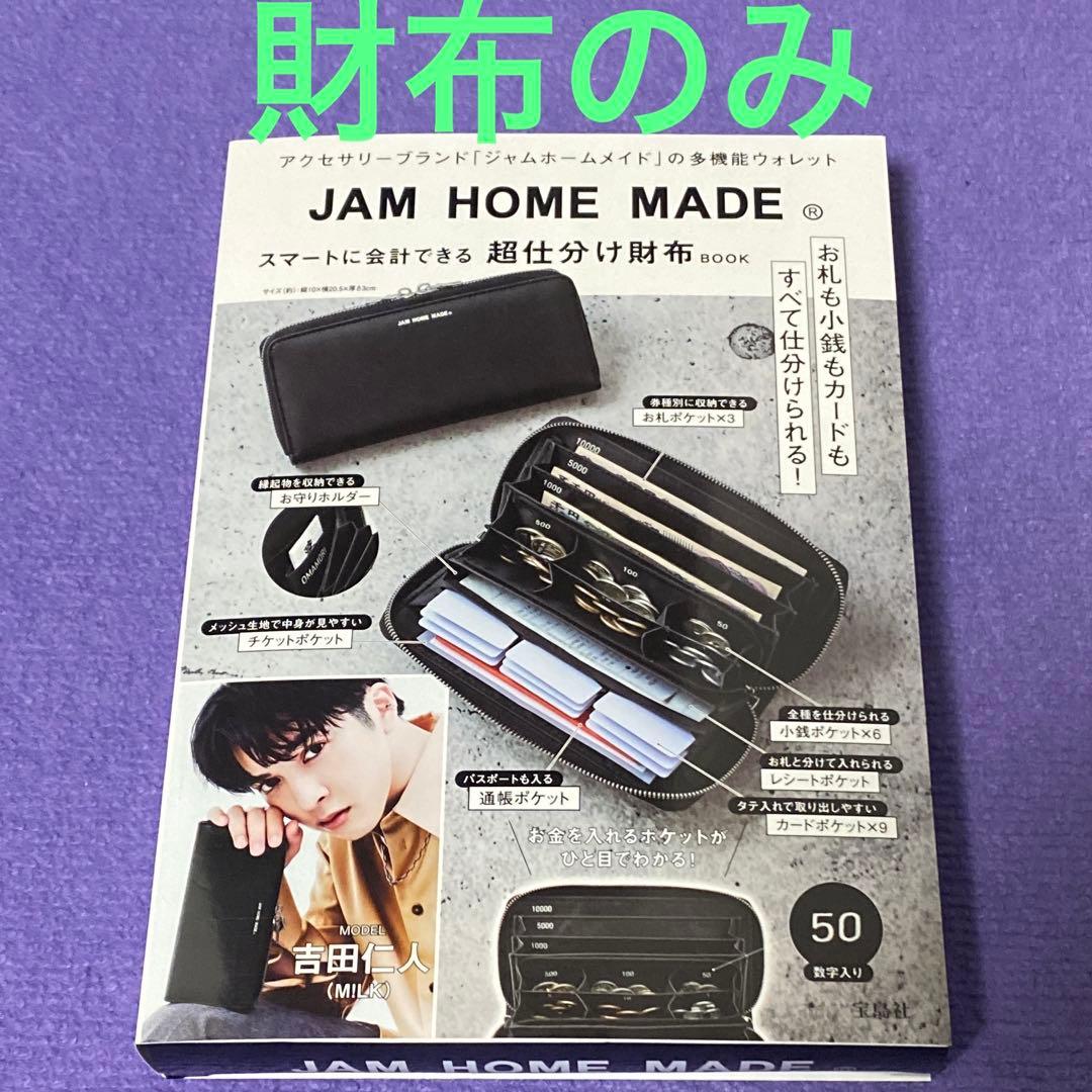JAM HOME MADE 超仕分け財布BOOK 多機能ウォレット 宝島社 - メルカリ