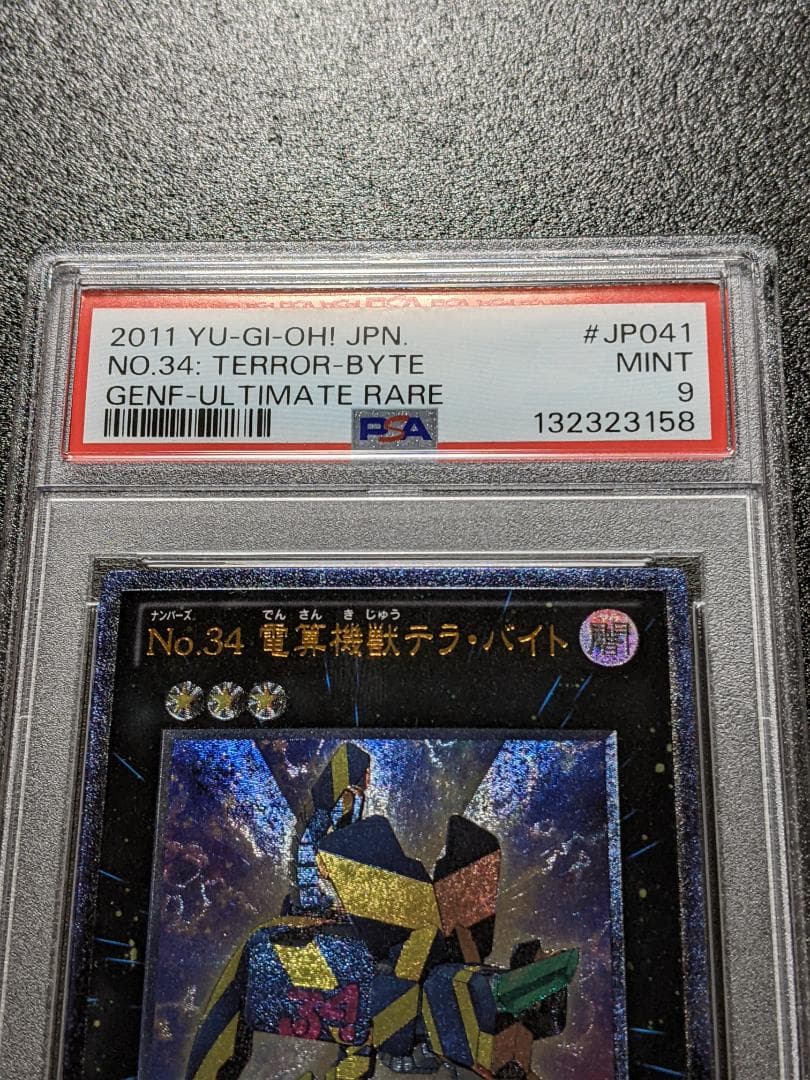 PSA9 No.34 電算機獣テラ・バイト １枚 DTB 遊戯王 レリーフ