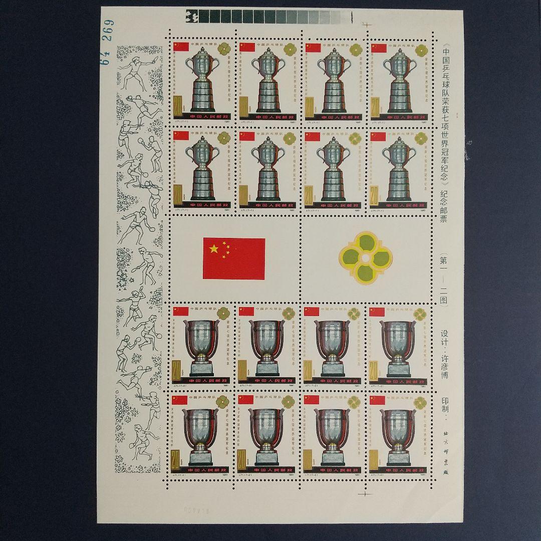 中国切手 J71《第３６回世界卓球選手権大会７種目制覇》完全シート'81年未使用