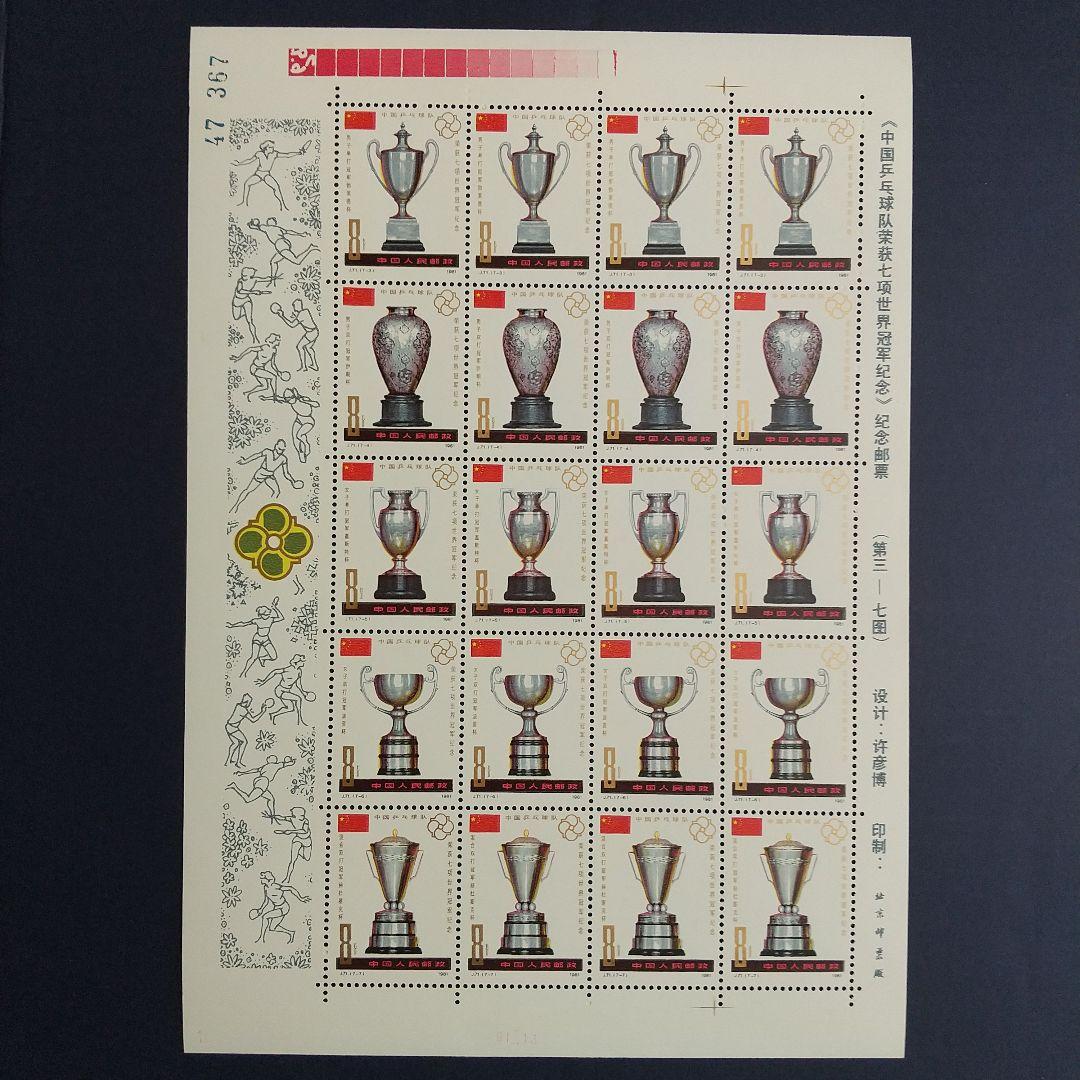 中国切手 J71《第３６回世界卓球選手権大会７種目制覇》完全シート'81年未使用