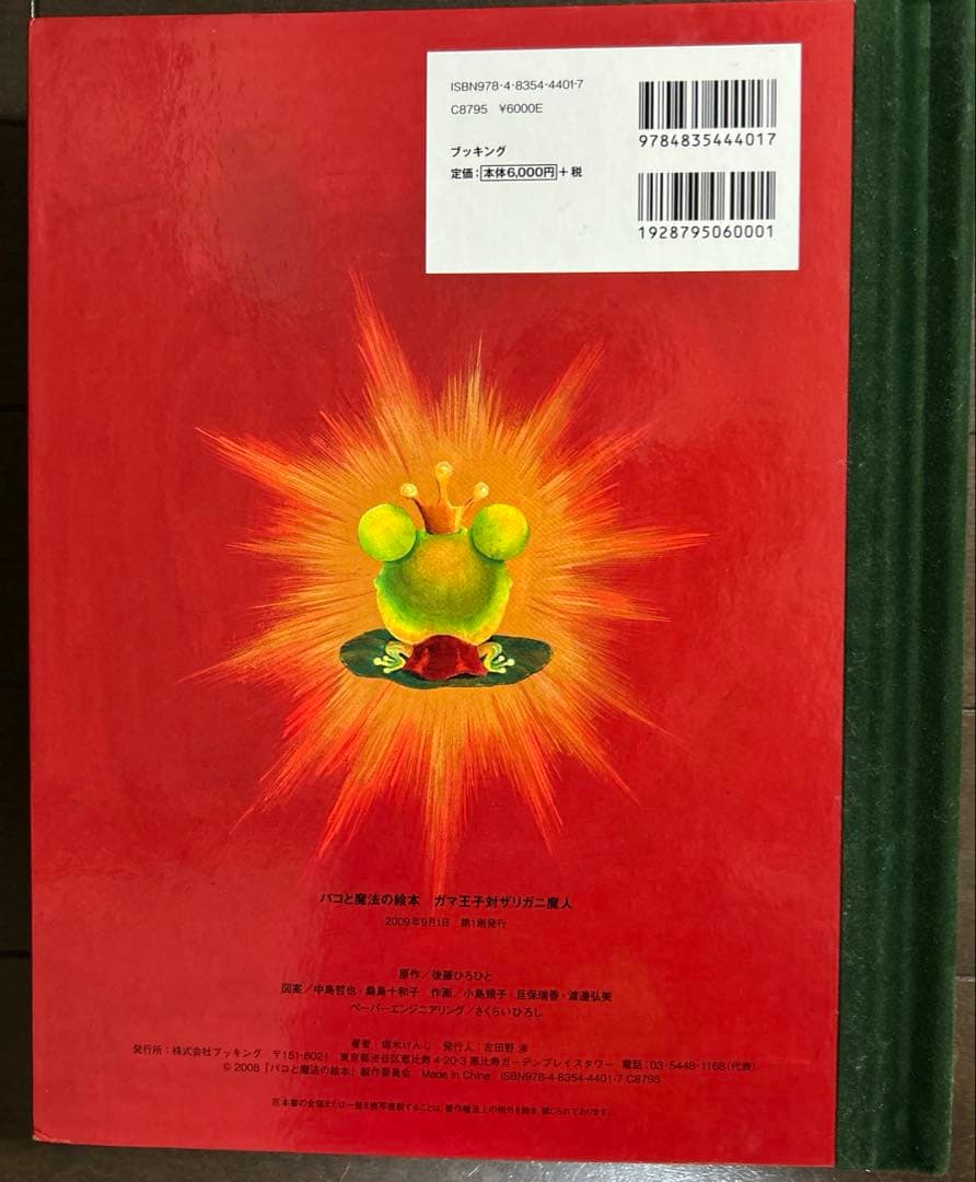 パコと魔法の絵本 とびだす絵本 - メルカリ