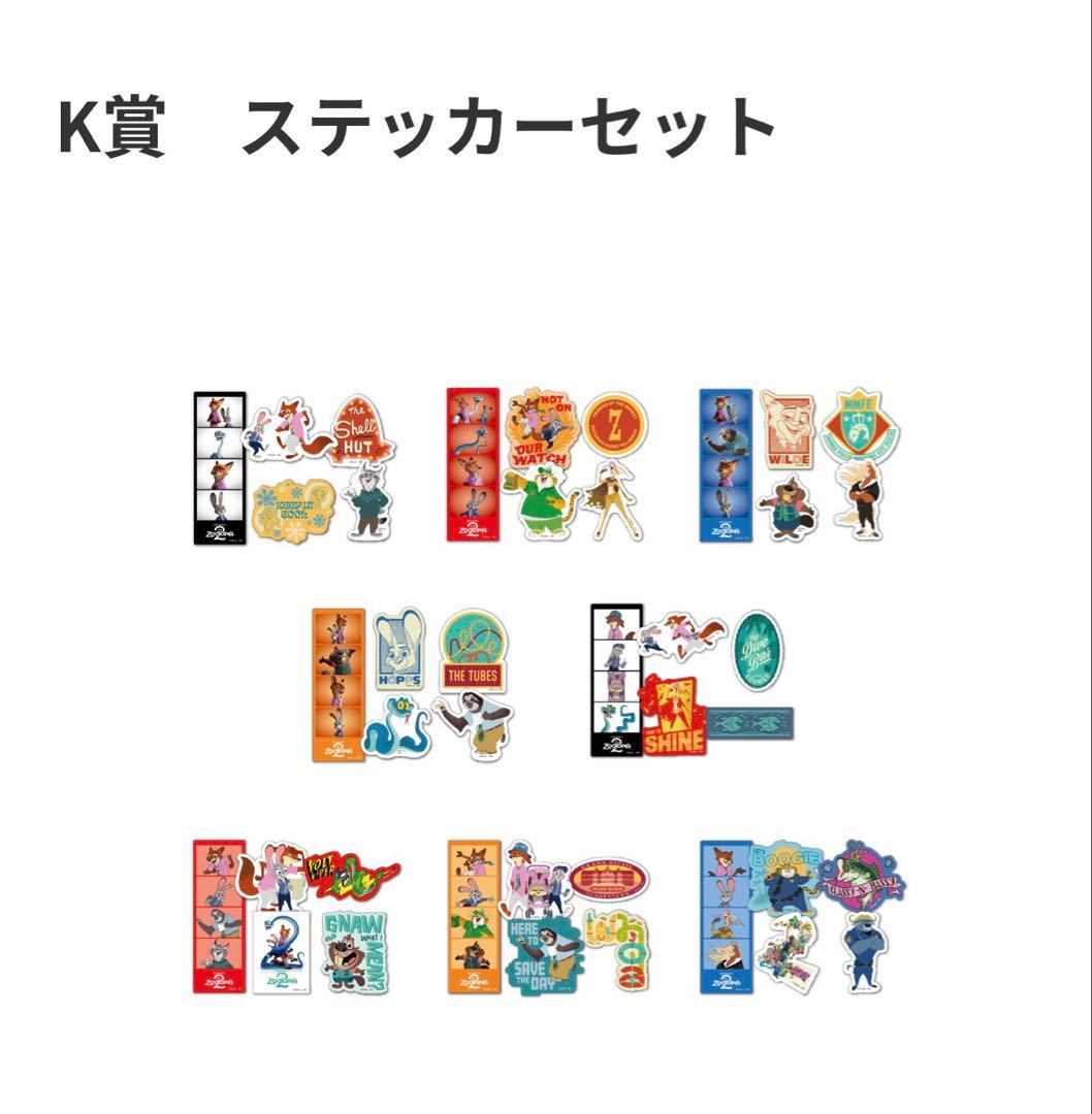 ズートピア2 Happyくじ B.E.F.G.H.I.J.K賞