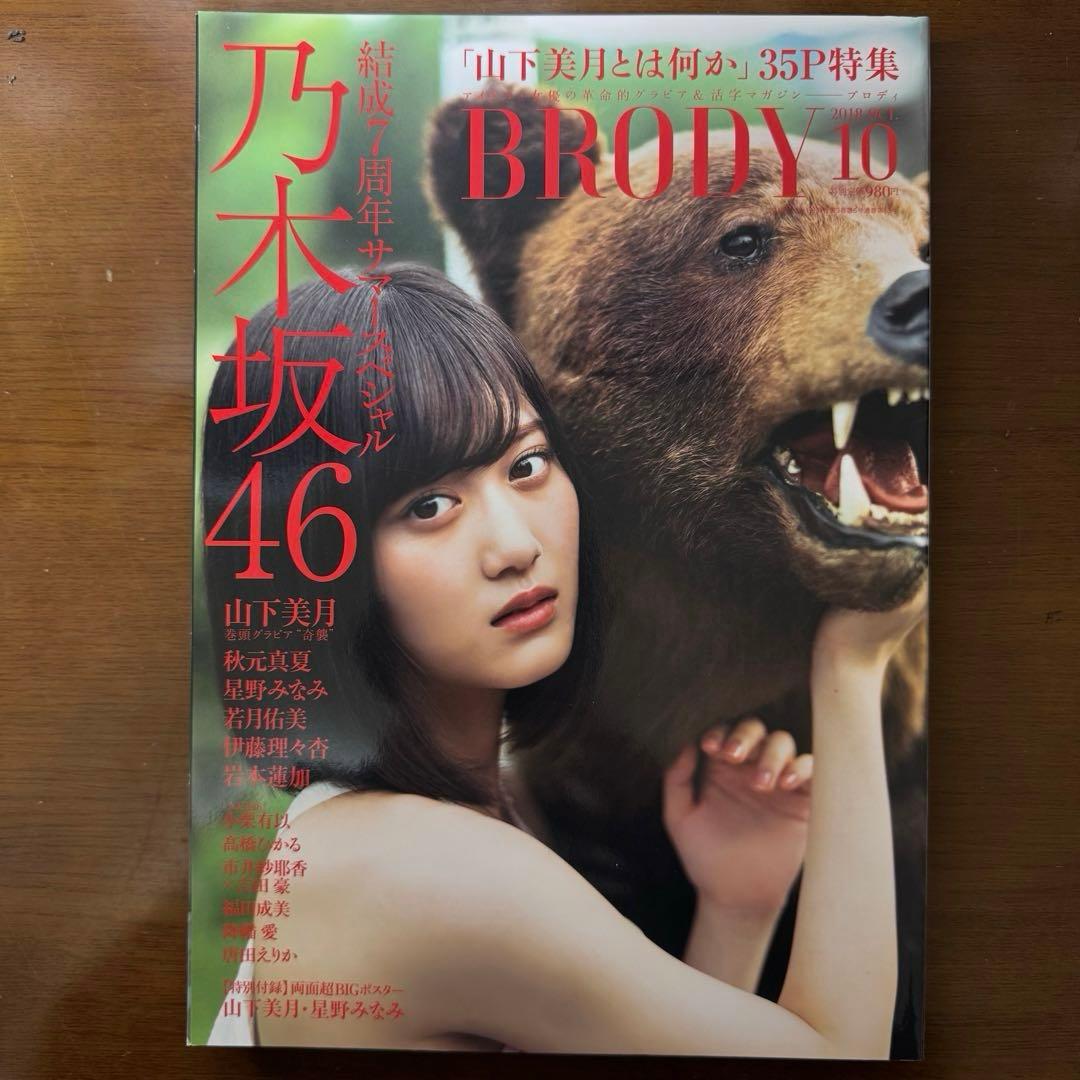 BRODY 乃木坂46 山下美月 直筆サイン入りチェキ ポスター付き