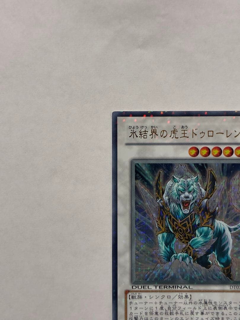 遊戯王】 氷結界の虎王ドゥローレン DT03-JP033 - メルカリ