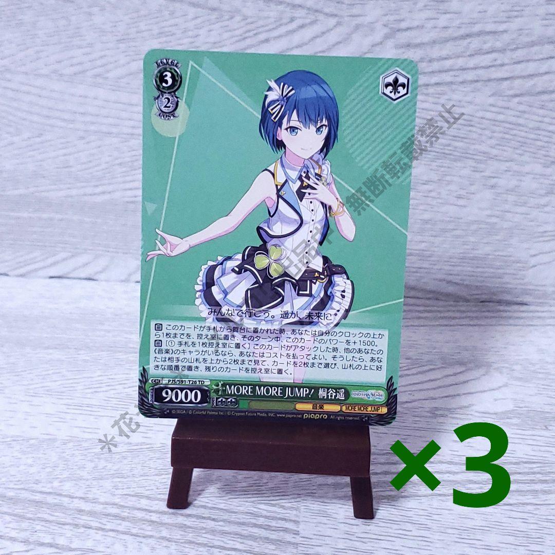 プロセカ ヴァイスシュヴァルツ 桐谷遥 TD 緑色 レベル3 3枚セット