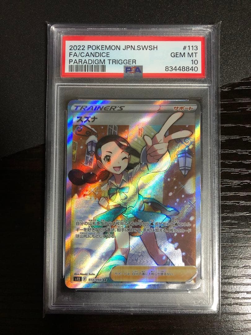PSA10】スズナ SR S12 パラダイムトリガー 113/098 - メルカリ