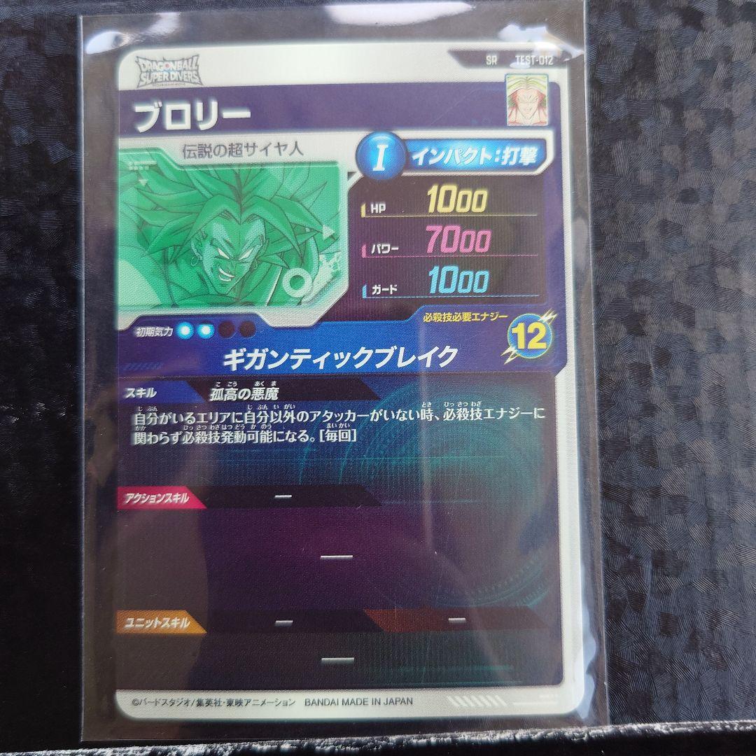 ドラゴンボール スーパーダイバーズ ロケテスト カード ブロリーSR