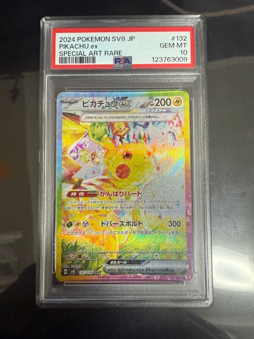 ポケモンカード ピカチュウ ex SAR PSA10 PSA10鑑定済〕ピカチュウex(SAR仕様)【-】{764/742}