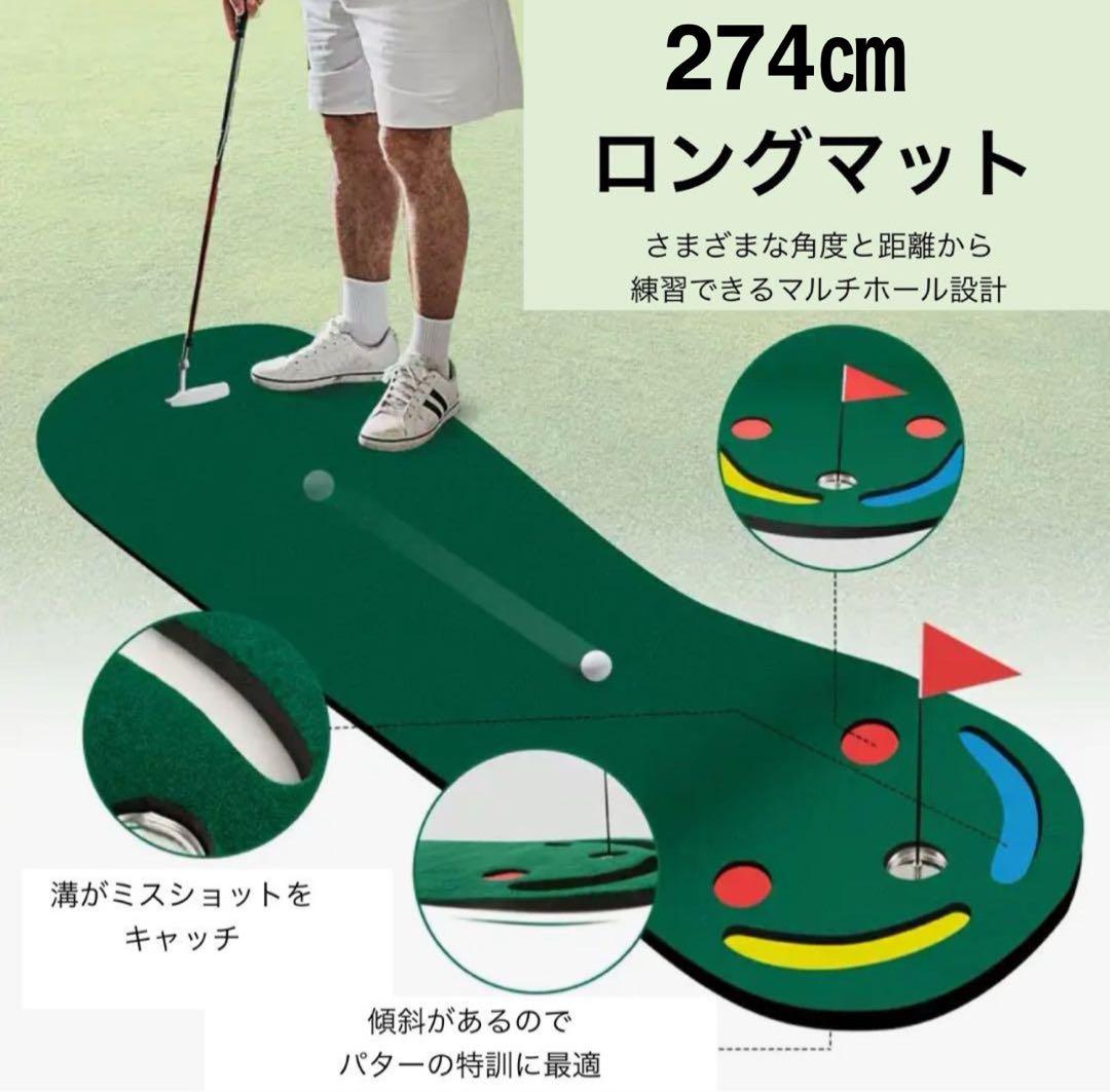 【新品未使用】ゴルフ　2.74M ロングマット　パター練習　傾斜　フラッグ付き