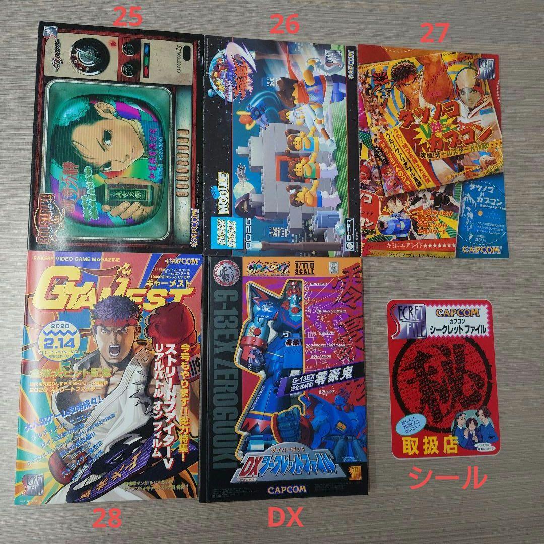 初版 カプコン シークレットファイル 1〜26 28-29 DX おまけ付 全揃