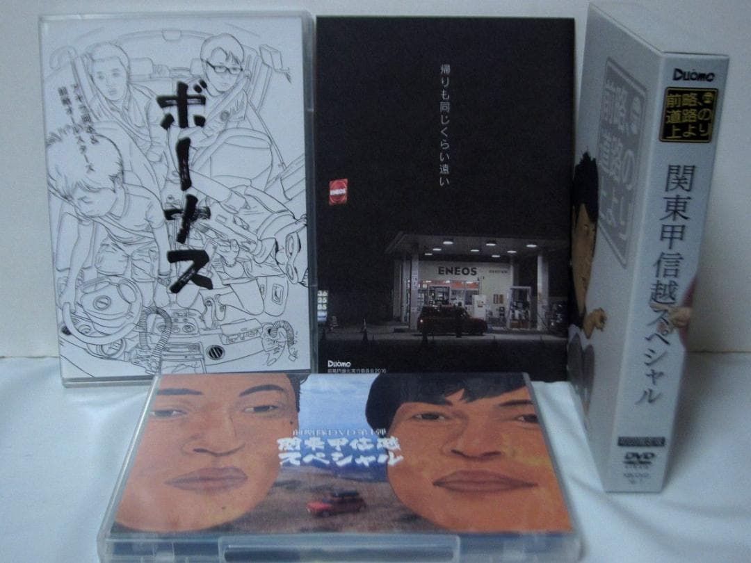 【希少】Duomo 前略隊DVD 全巻／第1弾～第4弾 前略、道路の上より