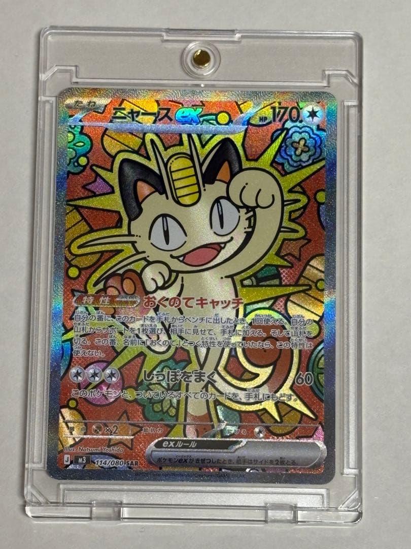 ⭐️ポケモンカードニャース ex SAR⭐️ ニャースex SAR 114/080の新品通販/中古フリマ/取引相場情報 | magi
