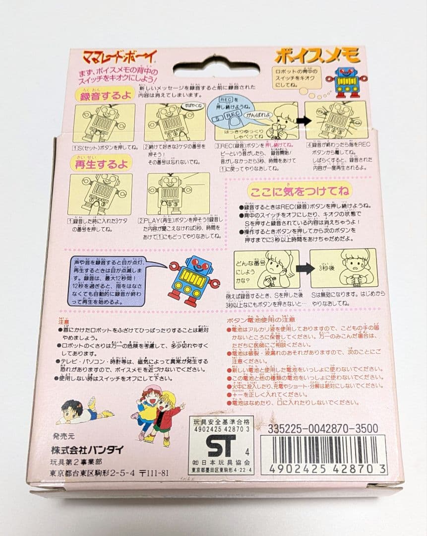 当時もの ママレードボーイ ボイスメモ