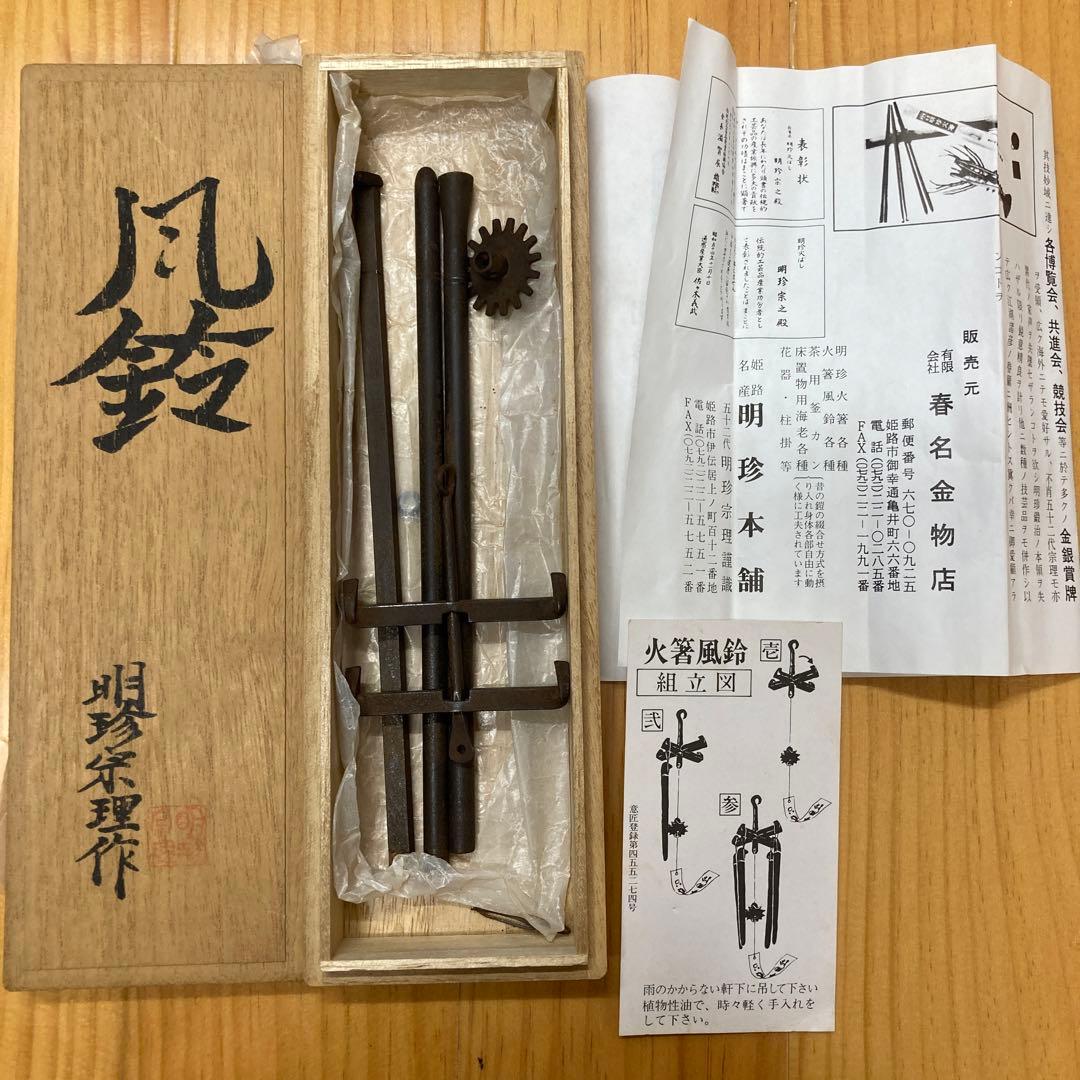 火箸風鈴 第五十二代明珍宗理 謹製 明珍本舗 共箱有 - メルカリ