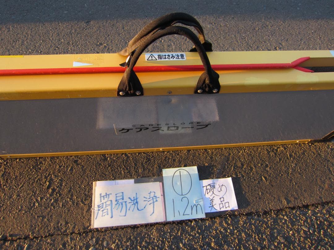 ①硬め美品 ケアスロープ 1.2m 120cm 簡易洗浄済 定価11万 送料込