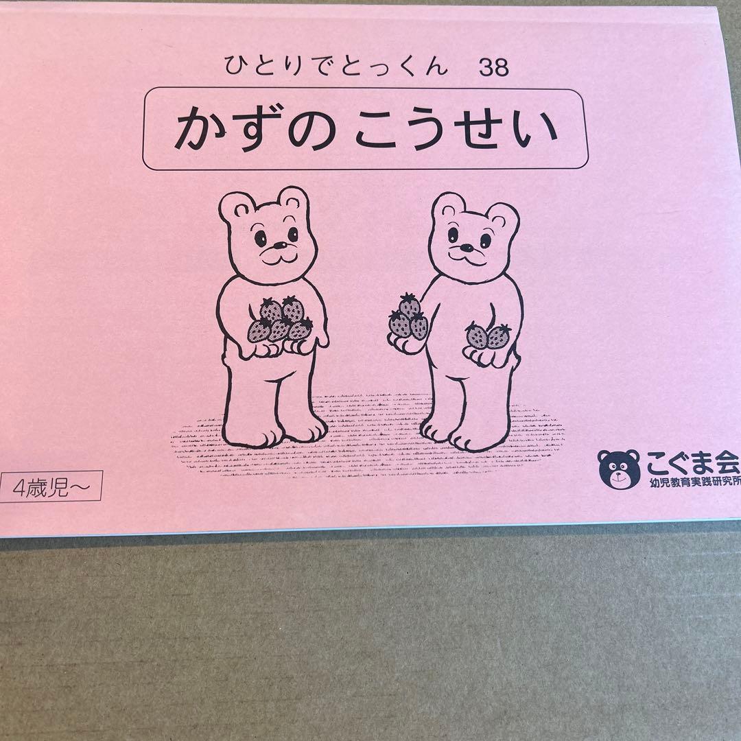 こぐま会 ひとりでとっくん38 数の構成 - メルカリ