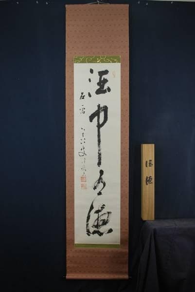 真作/洛西高雄山主清巖/一行書/布袋屋掛軸B-228