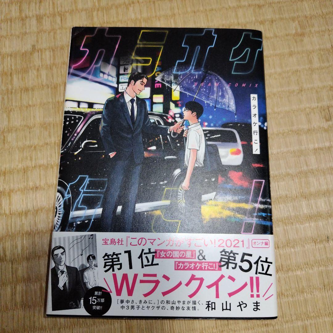 和山やま コミックビーム3冊セット ファミレス行こ。カラオケ行こ