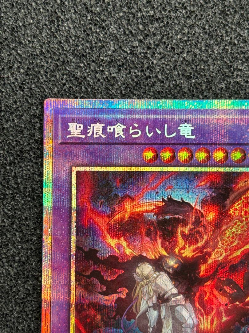 遊戯王　聖痕喰らいし竜　プリシク　プリズマ