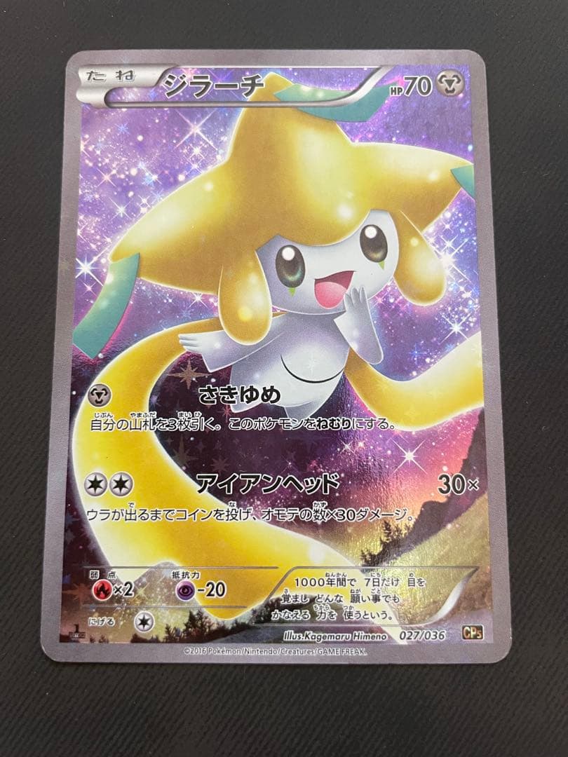 ジラーチ CP5 幻·伝説ドリームキラコレクション 027/036 - メルカリ