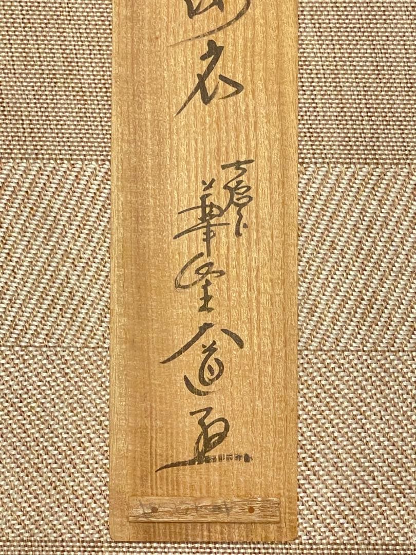 西垣大道 肉筆 掛け軸 掛軸 「開花香満衣」書 大徳寺 極楽寺 臨済宗 茶掛