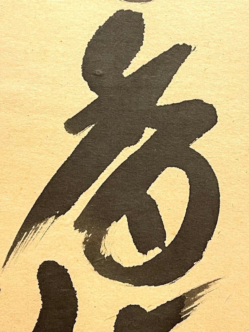 西垣大道 肉筆 掛け軸 掛軸 「開花香満衣」書 大徳寺 極楽寺 臨済宗 茶掛