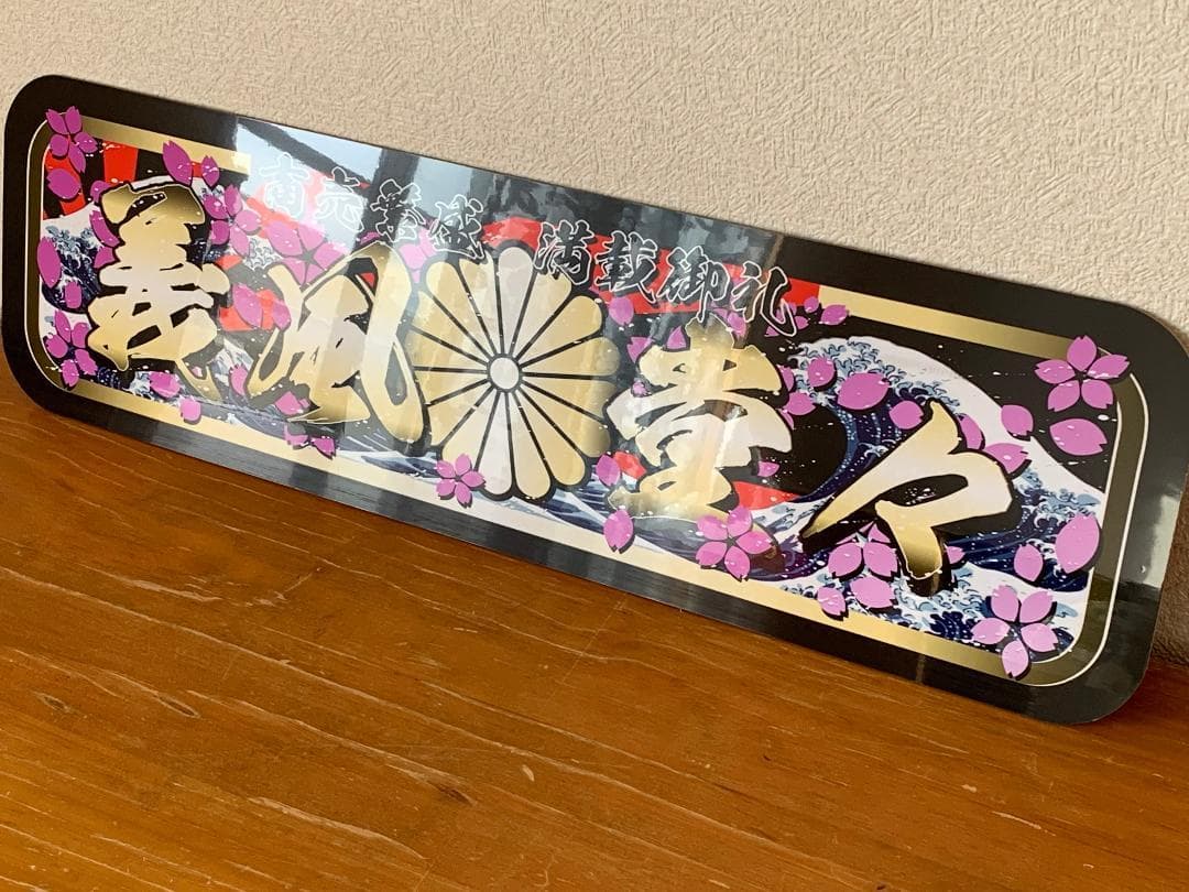 D1196.【アルナ大 義風堂々】プレート トラック デコトラ スラ板