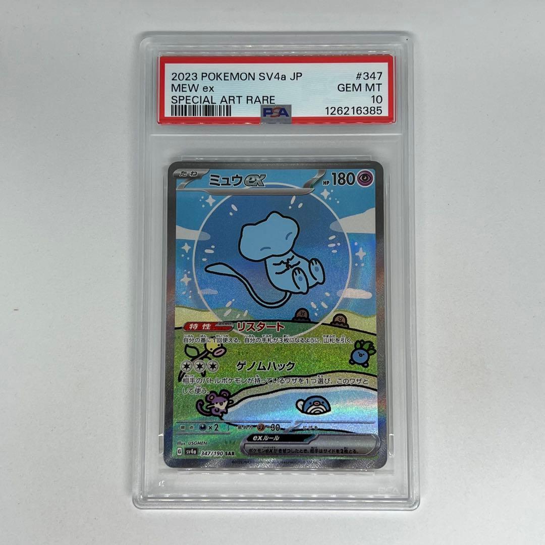 ミュウex SAR 347/190 シャイニートレジャーex PSA10