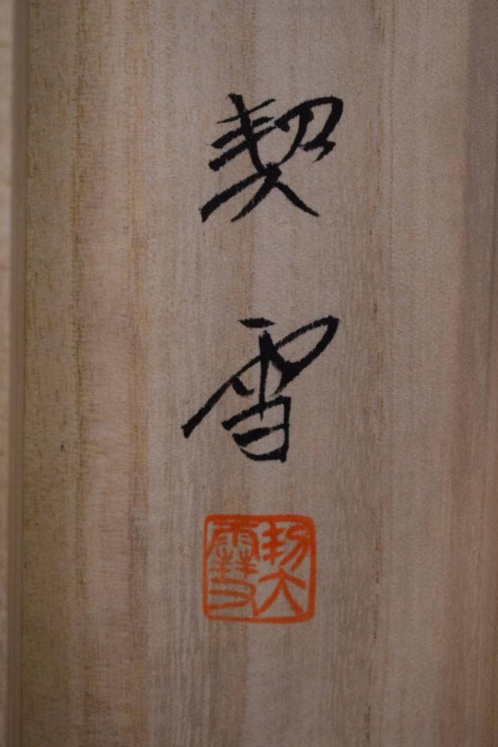 真作/契雪/富士に白蛇図/桐共箱付/布袋屋掛軸HH-446