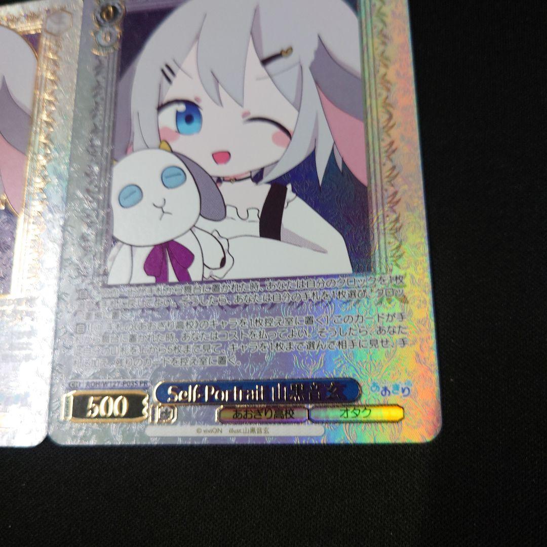 ヴァイス Self-Portrait 山黒音玄 PR+ PR 2枚 あおぎり高校