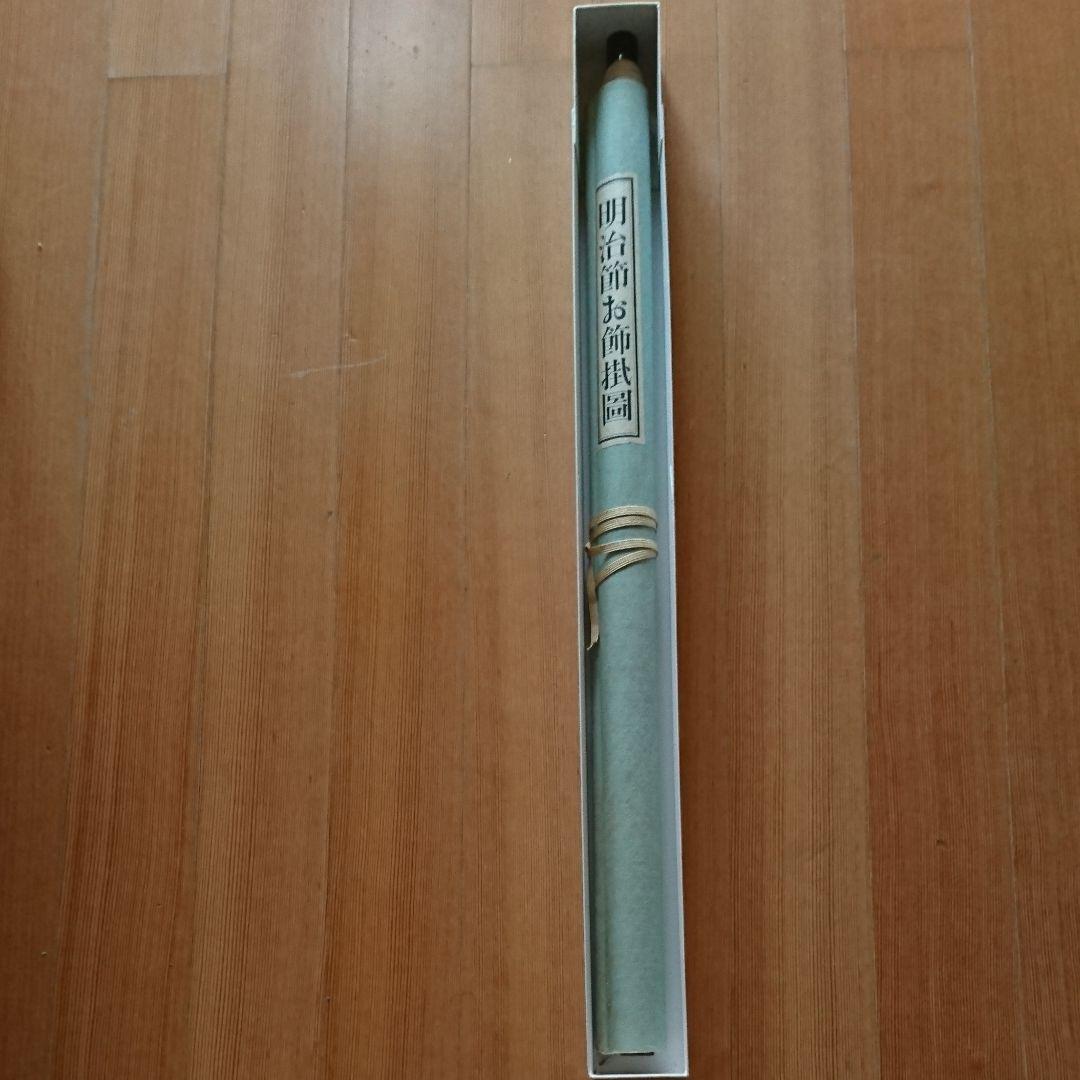 明治節お飾掛図 - メルカリ