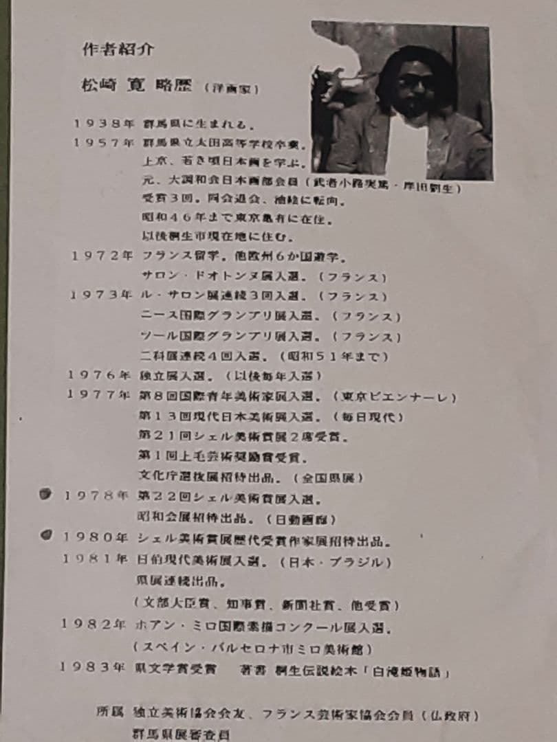 松崎寛 水彩画 群馬 桐生 白瀧姫 下北尻屋崎の民家 - メルカリ