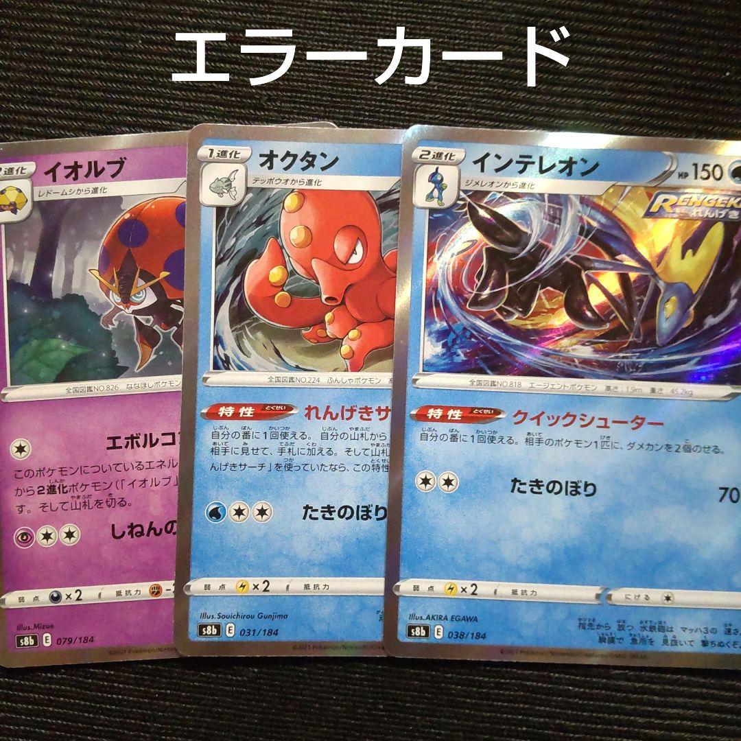 ポケモンカード SR加工 エラーカード インテレオン オクタン イオルブ