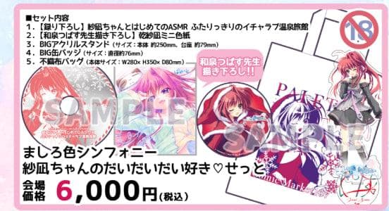 コミケ107 ぱれっとましろ色シンフォニー 紗凪ちゃんのだいだいだい