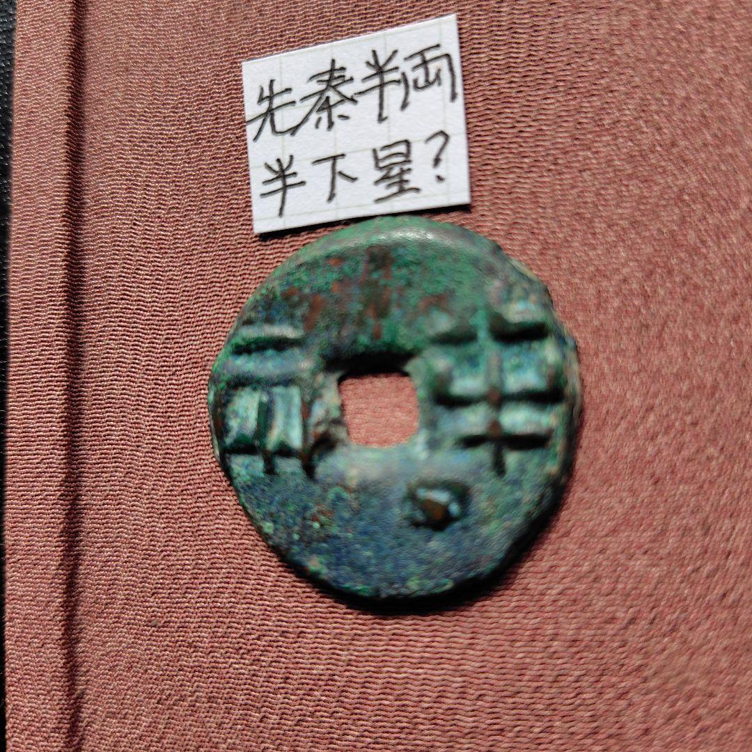 t*n様 先秦半両　半下星　10.34ｇ　古文銭　秦　古銭　中国　穴銭　貨幣