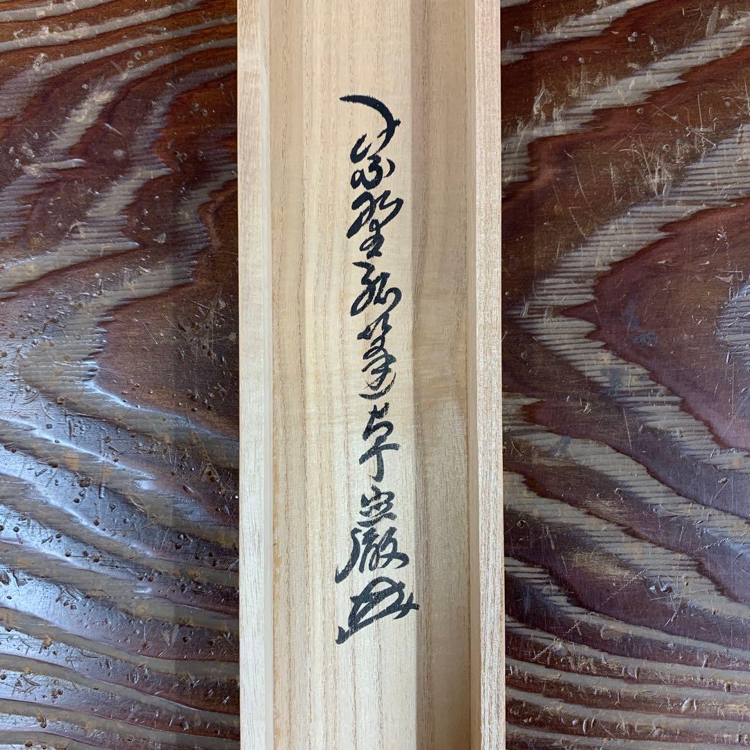 美品 掛け軸 弧蓬庵 小堀卓厳作 紫陽花画賛「露堂々」共箱 禅語 茶掛け