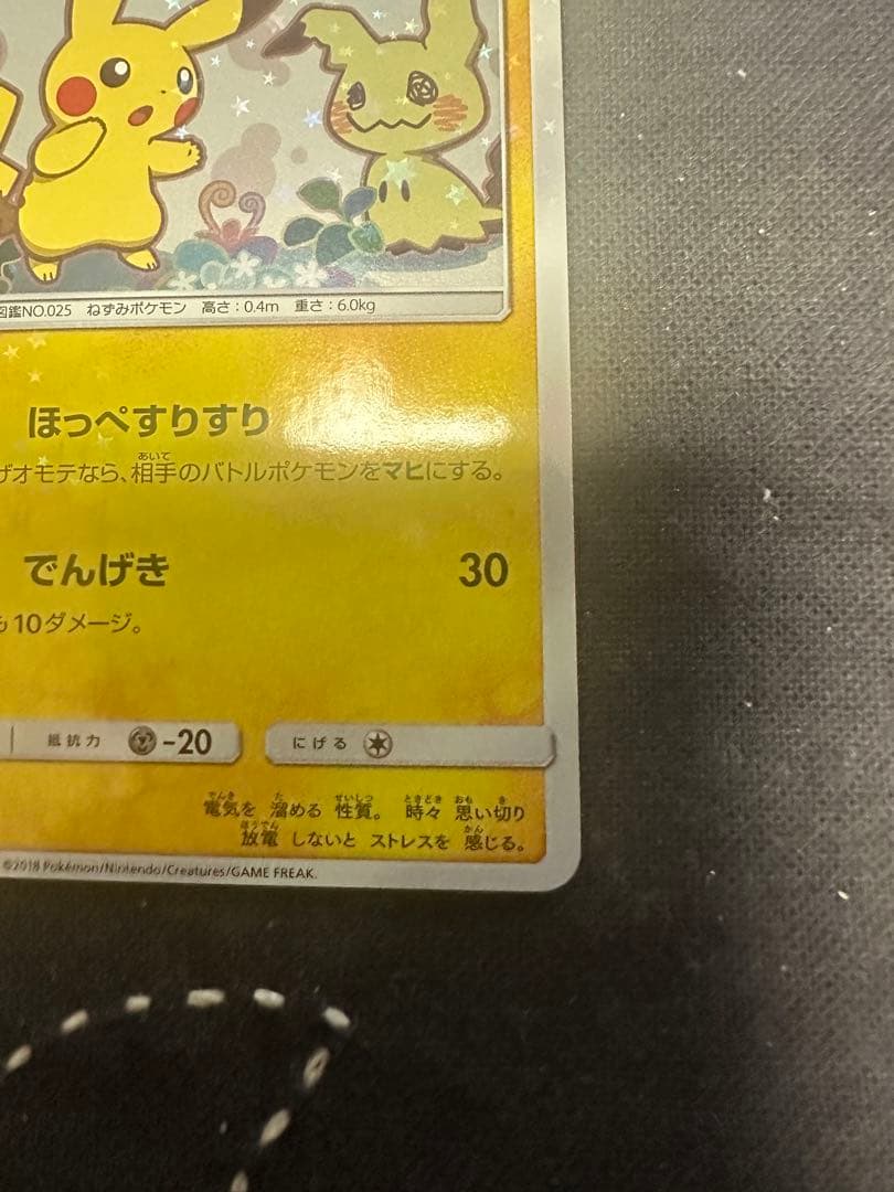 ピカチュウ: ミミッキュだよプロモSM-P 199プロモーションカードSM-P