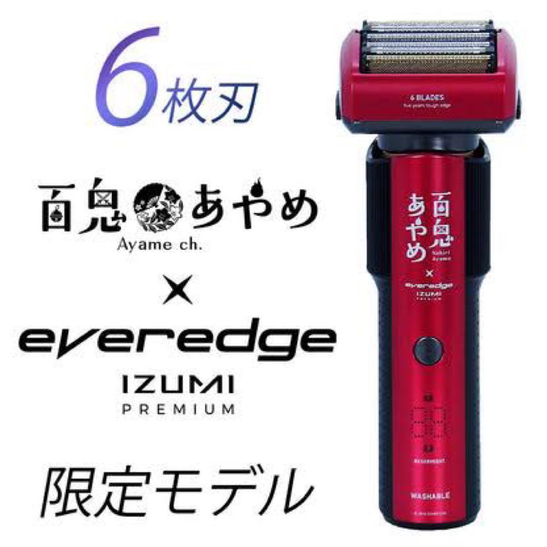 everedge IZUMI PREMIUM 百鬼あやめ 限定モデル シェーバー - メルカリ