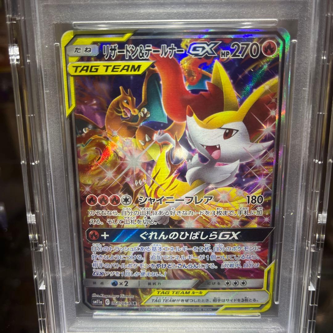 ポケモンカード　リザードン &テールナー　GX PSA10