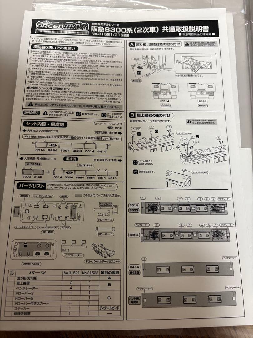 GREEN MAX グリーンマックス 阪急8300系 31521 32005 - メルカリ