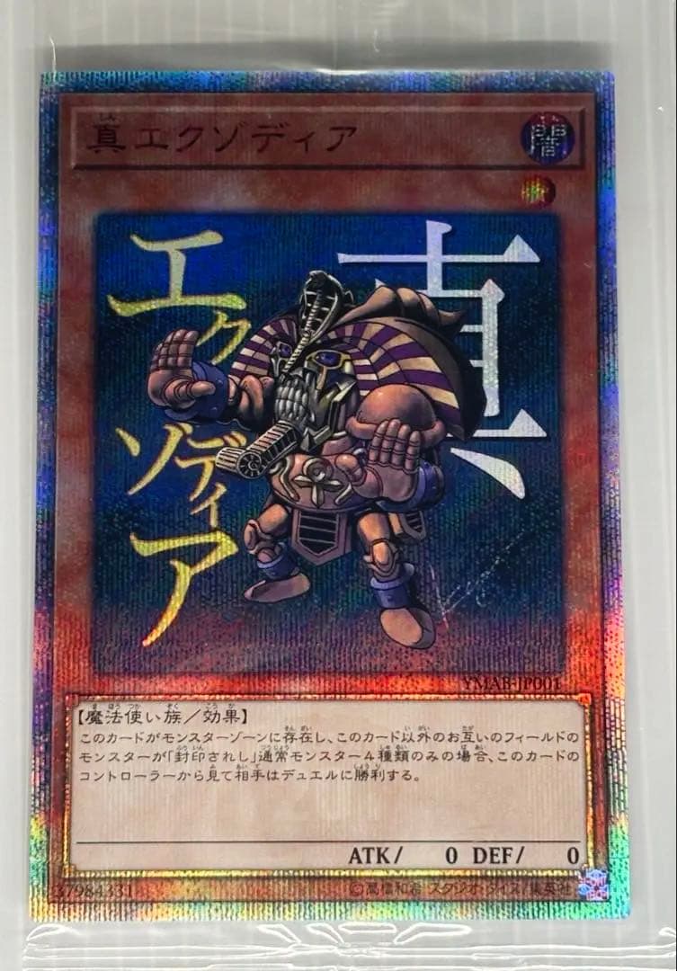 ✰ 真エクゾディア 20th未開封 ✰