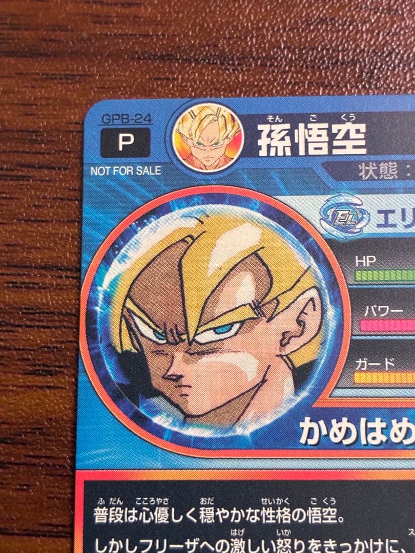 スーパードラゴンボールヒーローズ　gpb-24 孫悟空